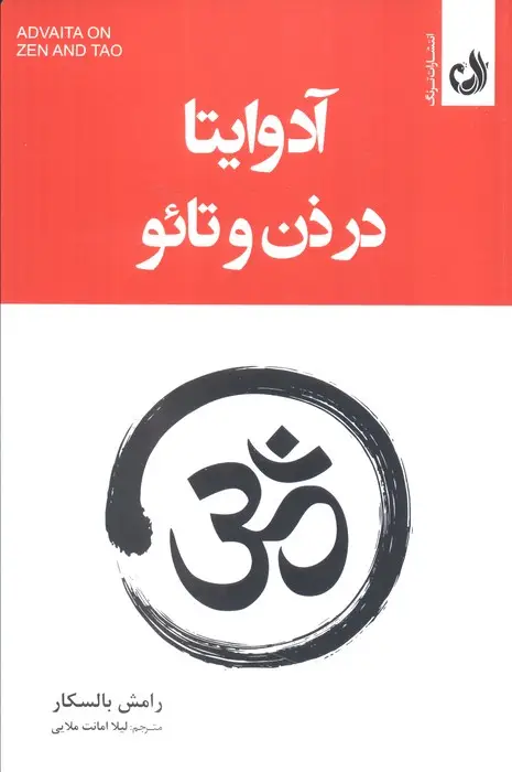 جلد کتاب آدوایتا در ذن و تائو