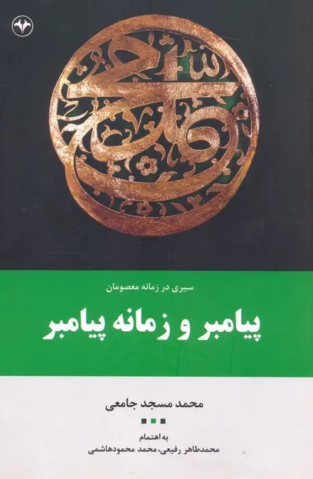 جلد کتاب پیامبر و زمانه پیامبر (سیری در زمانه معصومان 1)