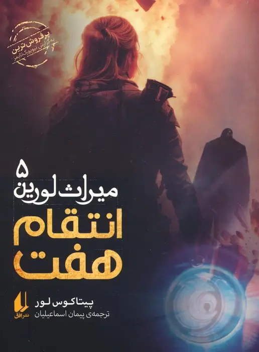 جلد کتاب میراث لورین 5 (انتقام هفت)