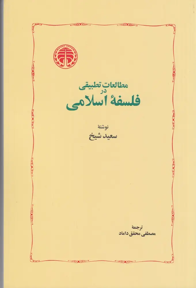 جلد کتاب مطالعات تطبیقی در فلسفهی اسلامی