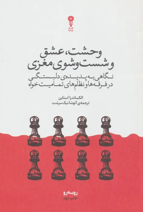 جلد کتاب وحشت،عشق و شست و شوی مغزی (نگاهی به پدیده ی دلبستگی در فرقه ها و نظام های تمامیت خواه)