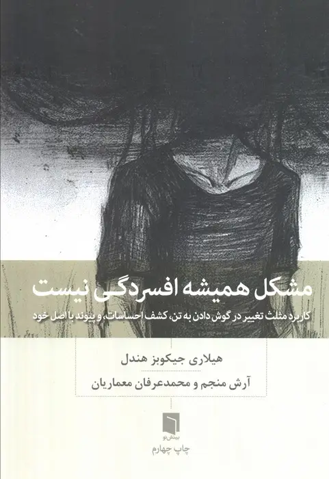 جلد کتاب مشکل همیشه افسردگی نیست (کاربرد مثلث تغییر در گوش دادن به تن،کشف احساسات،و پیوند با اصل خود)