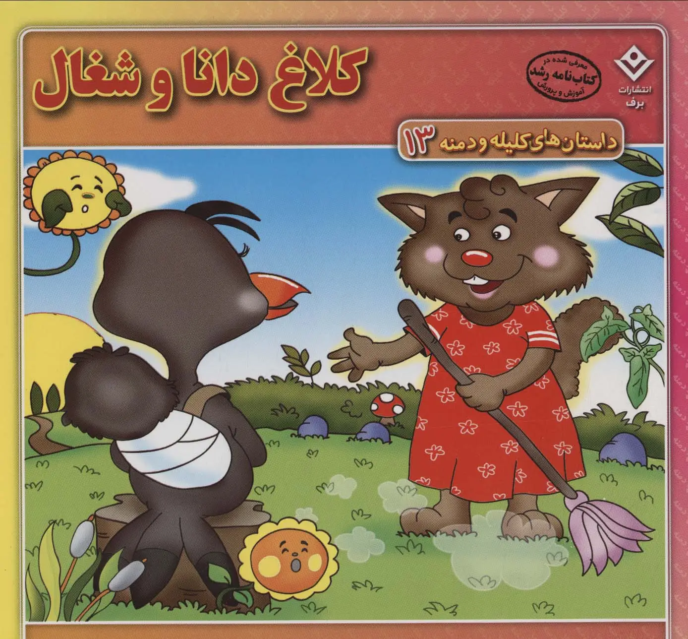 جلد کتاب کلاغ دانا و شغال (داستان های کلیله و دمنه13)،(گلاسه)