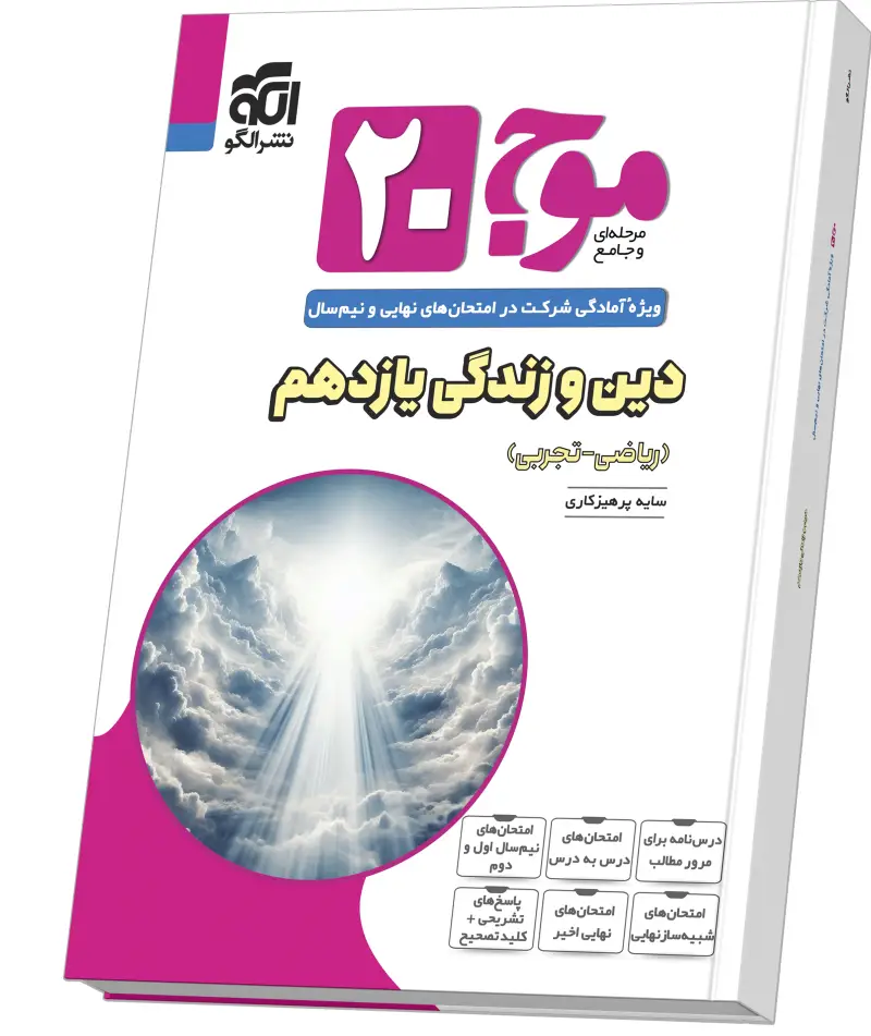 جلد کتاب موج ۲۰ دین و زندگی یازدهم (ریاضی و تجربی)