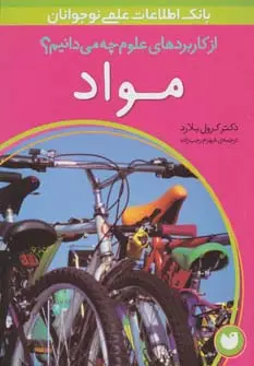 جلد کتاب مواد (از کاربردهای علوم چه می دانیم؟)،(گلاسه)