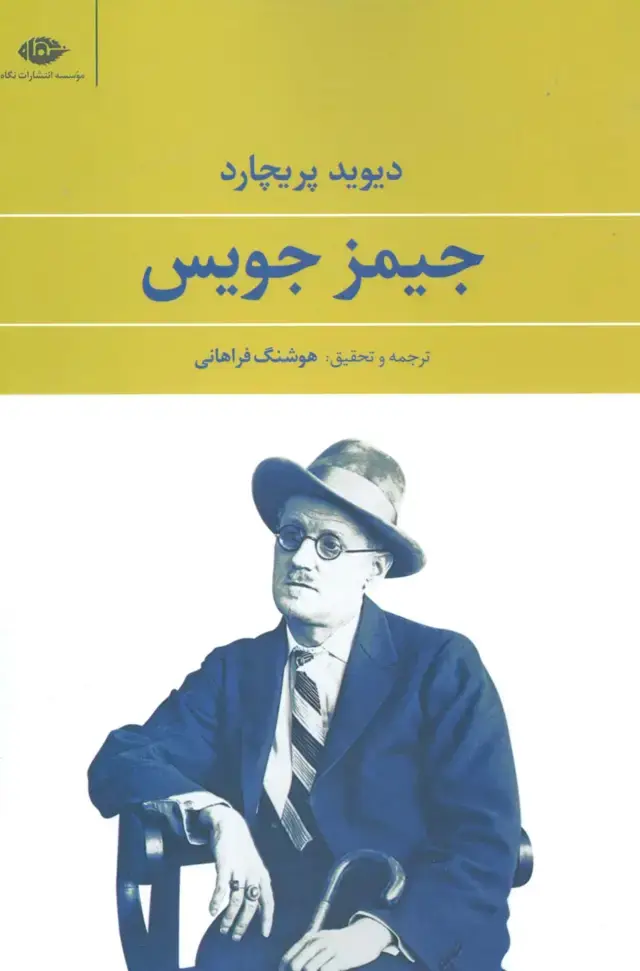 جلد کتاب جیمز جویس