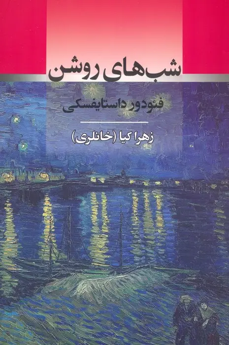 جلد کتاب شب های روشن