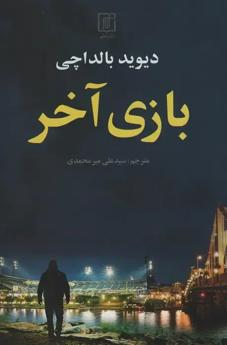 جلد کتاب بازی آخر