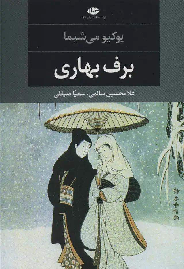 جلد کتاب برف بهاری (ادبیات مدرن جهان،چشم و چراغ34)