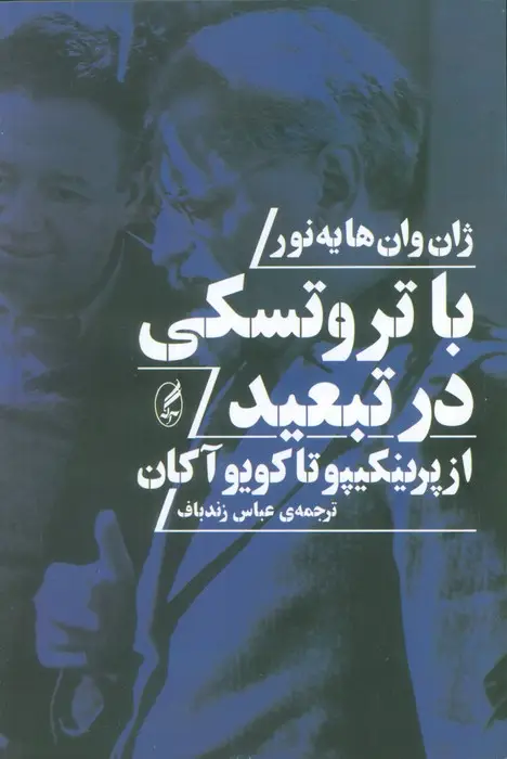 جلد کتاب با تروتسکی در تبعید (از پرینکیپو تا کویو آکان)