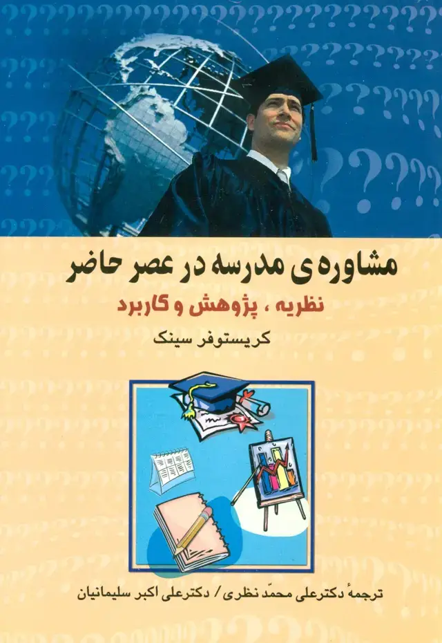 جلد کتاب مشاوره ی مدرسه در عصر حاضر (نظریه،پژوهش و کاربرد)