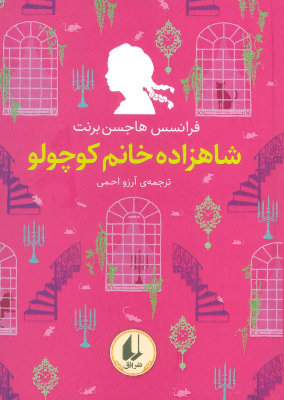 جلد کتاب رنگین کمان کلاسیک 3 (شاهزاده خانم کوچولو)