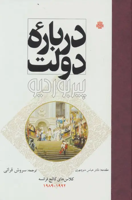 جلد کتاب درباره دولت (کلاس های کالج فرانسه 1992-1989)