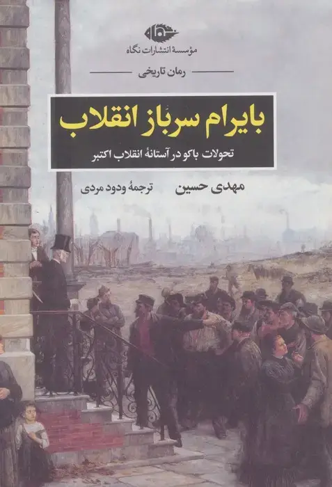 جلد کتاب بایرام سرباز انقلاب (تحولات باکو در آستانه انقلاب اکتبر)