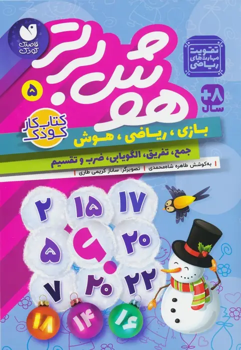 جلد کتاب هوش برتر 5 (بازی،ریاضی،هوش:جمع،تفریق،الگویابی،ضرب و تقسیم)
