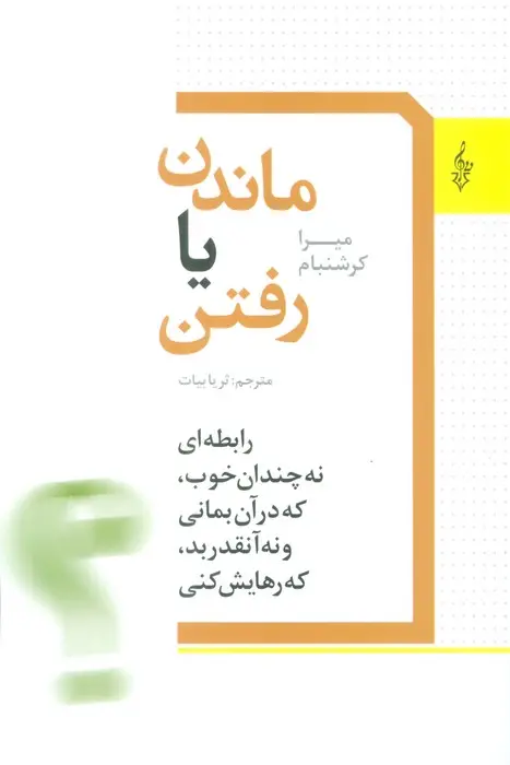 جلد کتاب ماندن یا رفتن (رابطه ای نه چندان خوب،که در آن بمانی و نه آنقدر بد،که رهایش کنی)