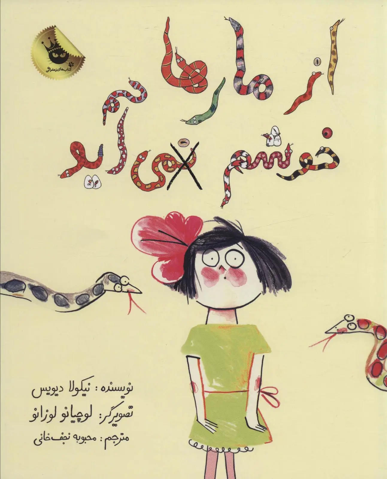 جلد کتاب از مارها خوشم نمی آید (گلاسه)