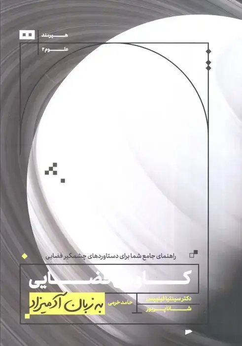 جلد کتاب کاوش فضایی به زبان آدمیزاد