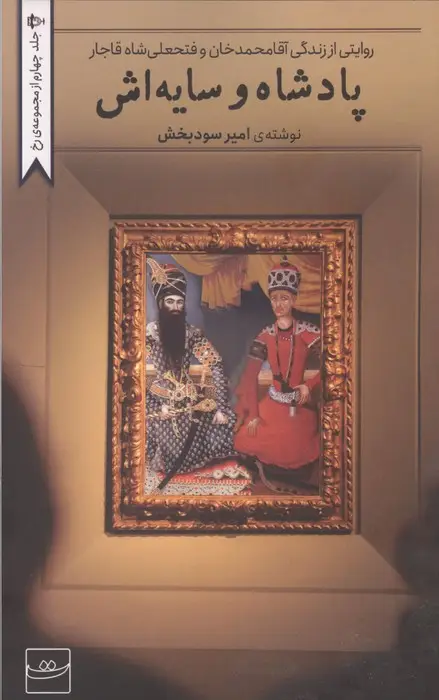 جلد کتاب پادشاه و سایه اش (روایتی از زندگی آقامحمدخان و فتحعلی شاه قاجار)