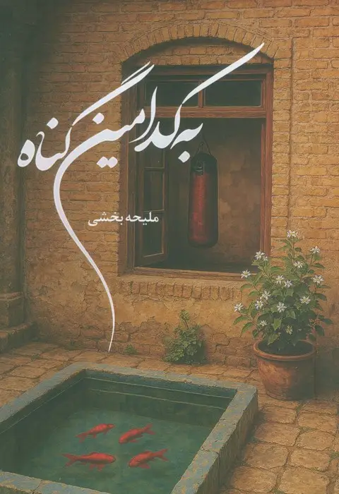 جلد کتاب به کدامین گناه