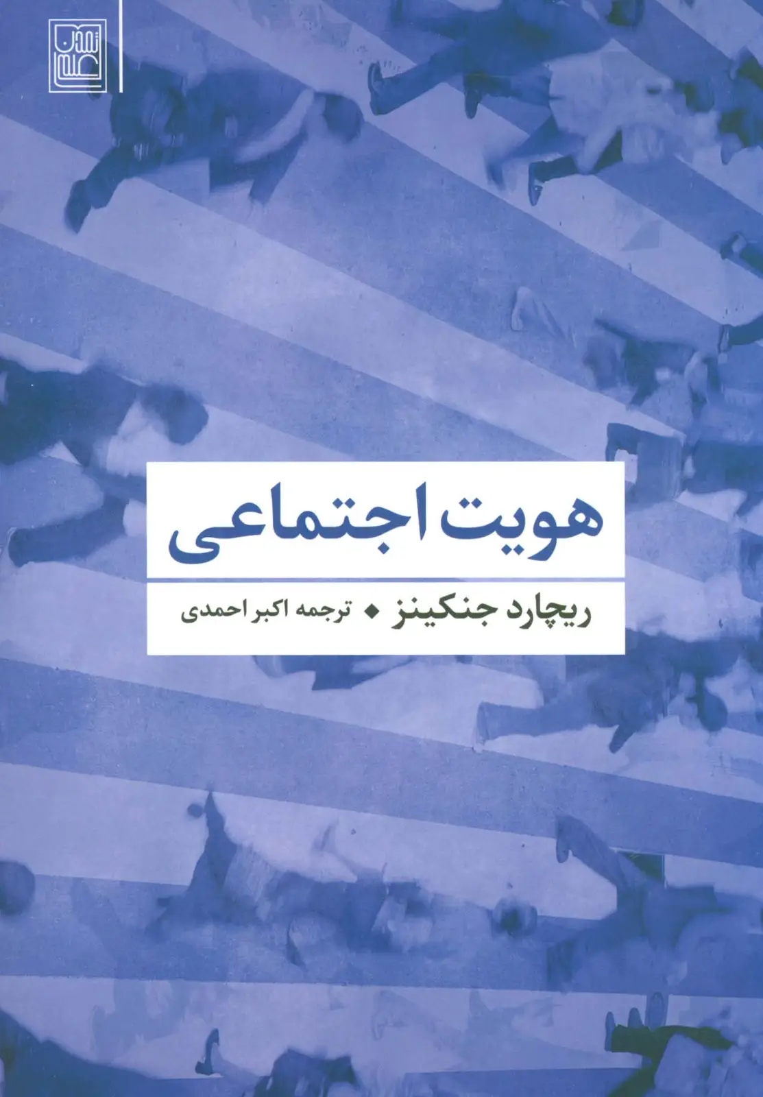 جلد کتاب هویت اجتماعی