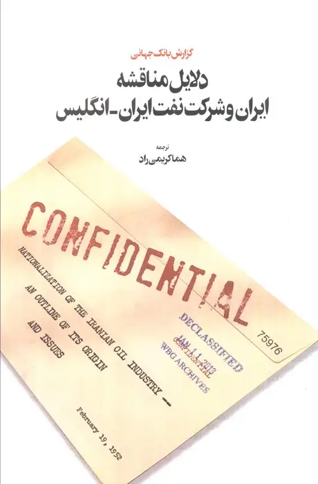 جلد کتاب دلایل مناقشه ایران و شرکت نفت ایران - انگلیس (گزارش بانک جهانی)