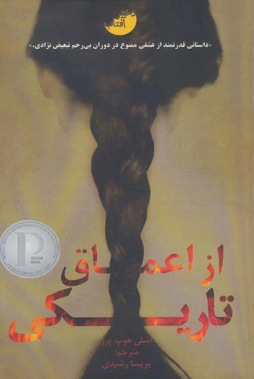 جلد کتاب از اعماق تاریکی