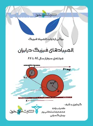 جلد کتاب المپیادهای فیزیک در ایران (مرحله سوم)