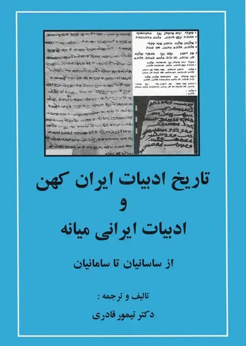 جلد کتاب تاریخ ادبیات ایران کهن و ادبیات ایرانی میانه (از ساسانیان تا سامانیان)