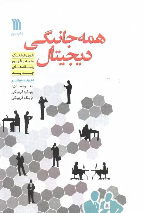 جلد کتاب همه جانبگی دیجیتال (افول فرهنگ نخبه و ظهور رسانه های جدید)