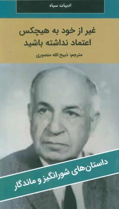 جلد کتاب غیر از خود به هیچکس اعتماد نداشته باشید