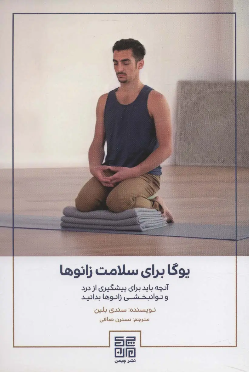 جلد کتاب یوگا برای سلامت زانوها (آنچه باید برای پیشگیری از درد و توانبخشی زانوها بدانید)