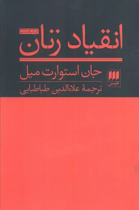 جلد کتاب انقیاد زنان (علوم اجتماعی 9)