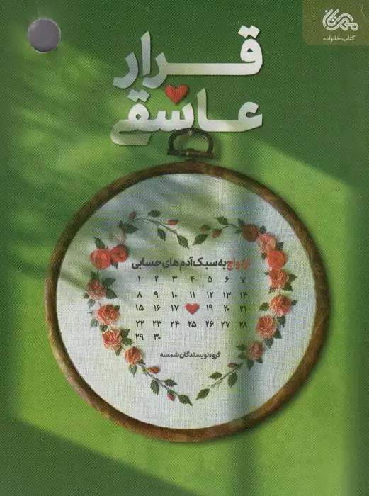 جلد کتاب قرار عاشقی