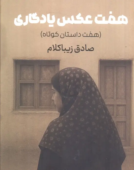 جلد کتاب هفت عکس یادگاری (هفت داستان کوتاه)