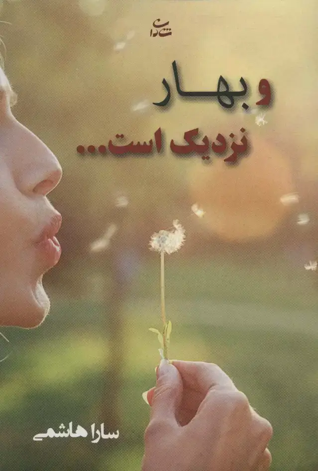 جلد کتاب و بهار نزدیک است...
