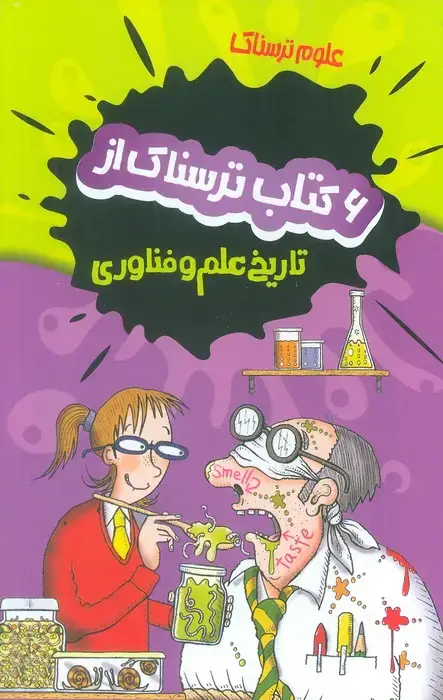 جلد کتاب مجموعه علوم ترسناک (6 کتاب ترسناک از تاریخ علم و فناوری)،(6جلدی،باقاب)