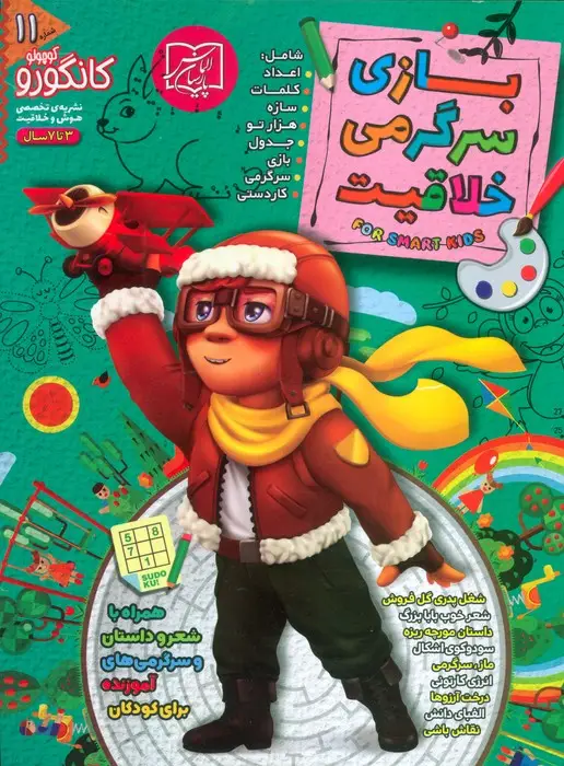 جلد کتاب کانگورو کوچولو 11 (بازی،سرگرمی و خلاقیت)