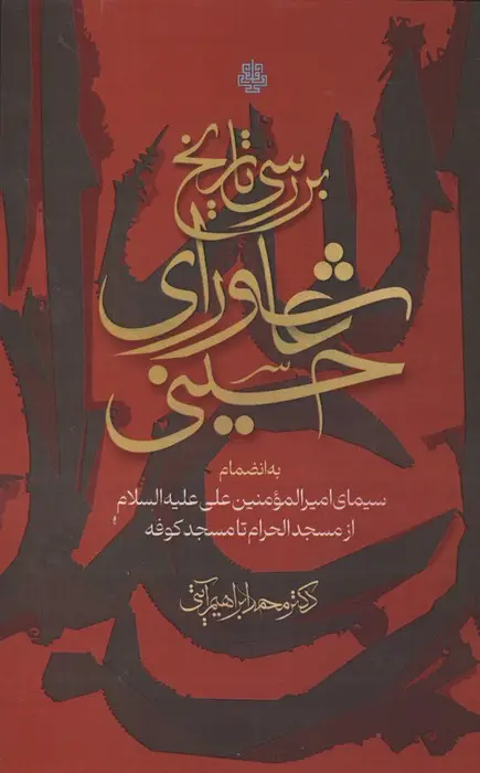 جلد کتاب بررسی تاریخ عاشورای حسینی (به انضمام سیمای امیرالمومنین علی علیه السلام از مسجد الحرام تا مسجد کوفه)