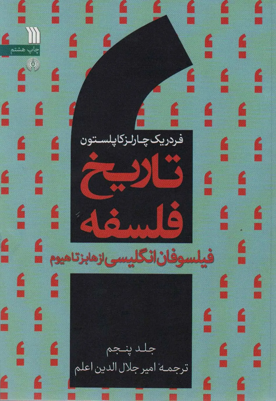 جلد کتاب تاریخ فلسفه 5 (فیلسوفان انگلیسی از هابزتاهیوم)