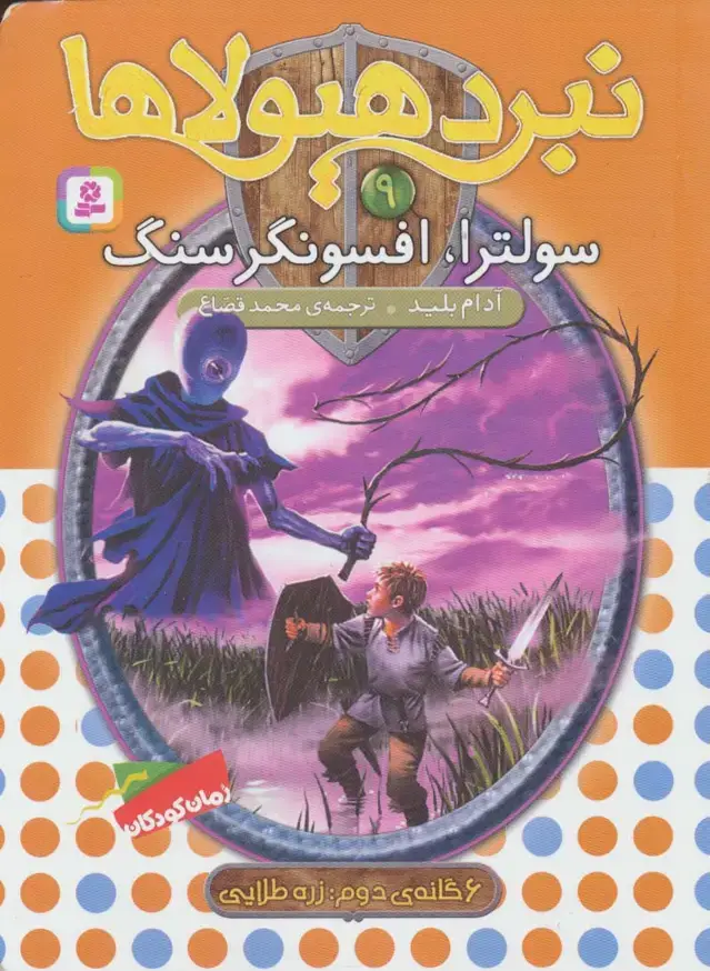 جلد کتاب نبرد هیولاها 9 (6 گانه ی دوم:زره طلایی (سولترا،افسونگر سنگ))