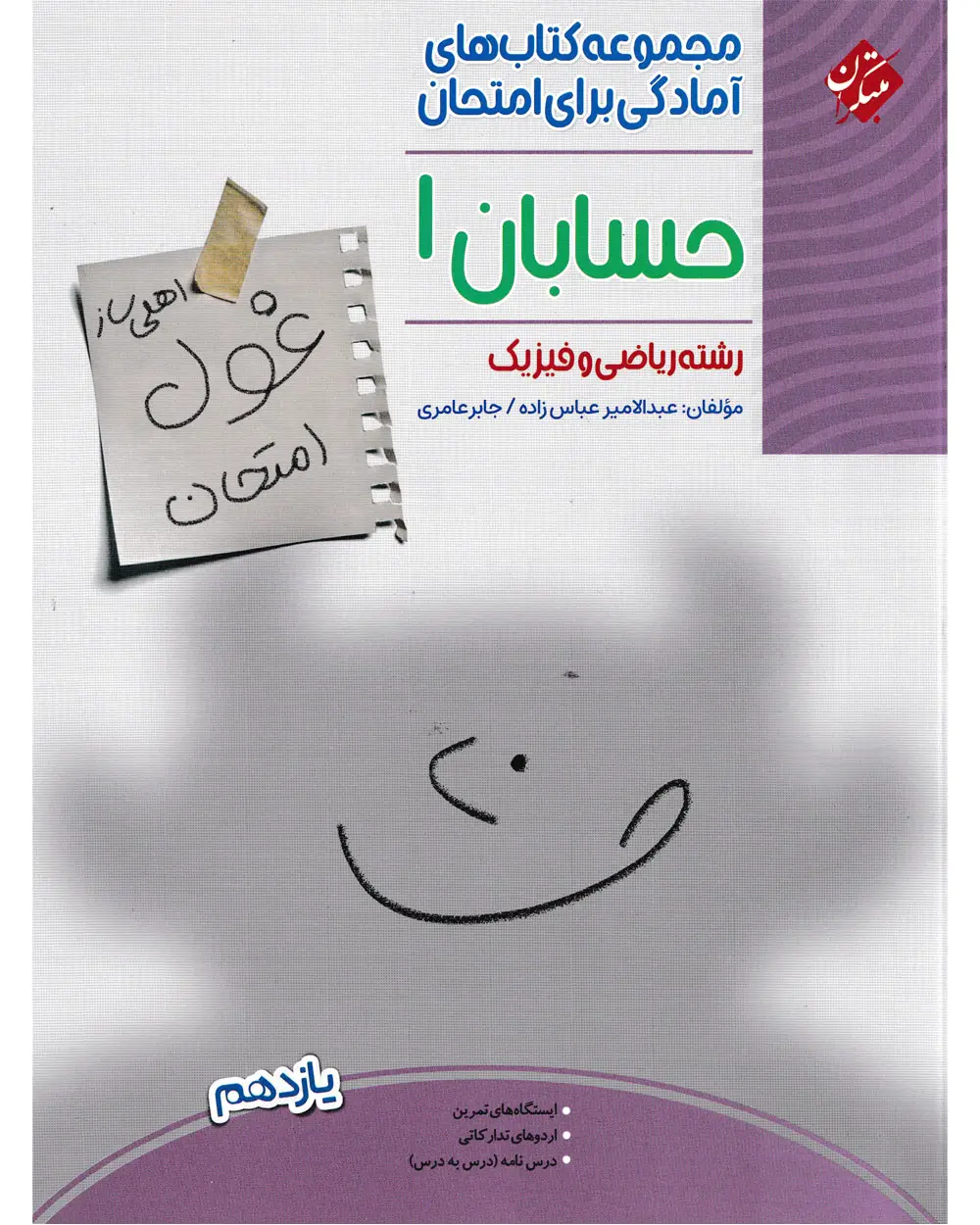 جلد کتاب کتاب غول امتحان حسابان یازدهم 1404
