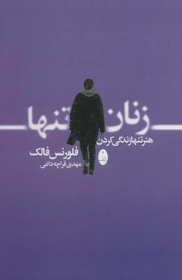 جلد کتاب زنان تنها (هنر تنها زندگی کردن)