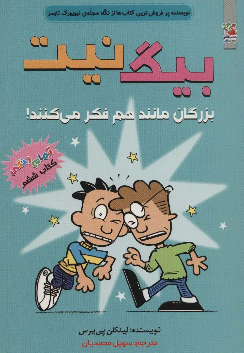 جلد کتاب بیگ نیت 6 (بزرگان مانند هم فکر می کنند!)،(کمیک استریپ)