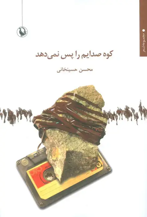 جلد کتاب کوه صدایم را پس نمی دهد