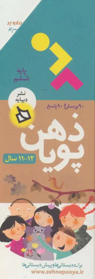 جلد کتاب ذهن پویا 12-11 سال (پایه ششم)،(3جلدی،گلاسه،باقاب)
