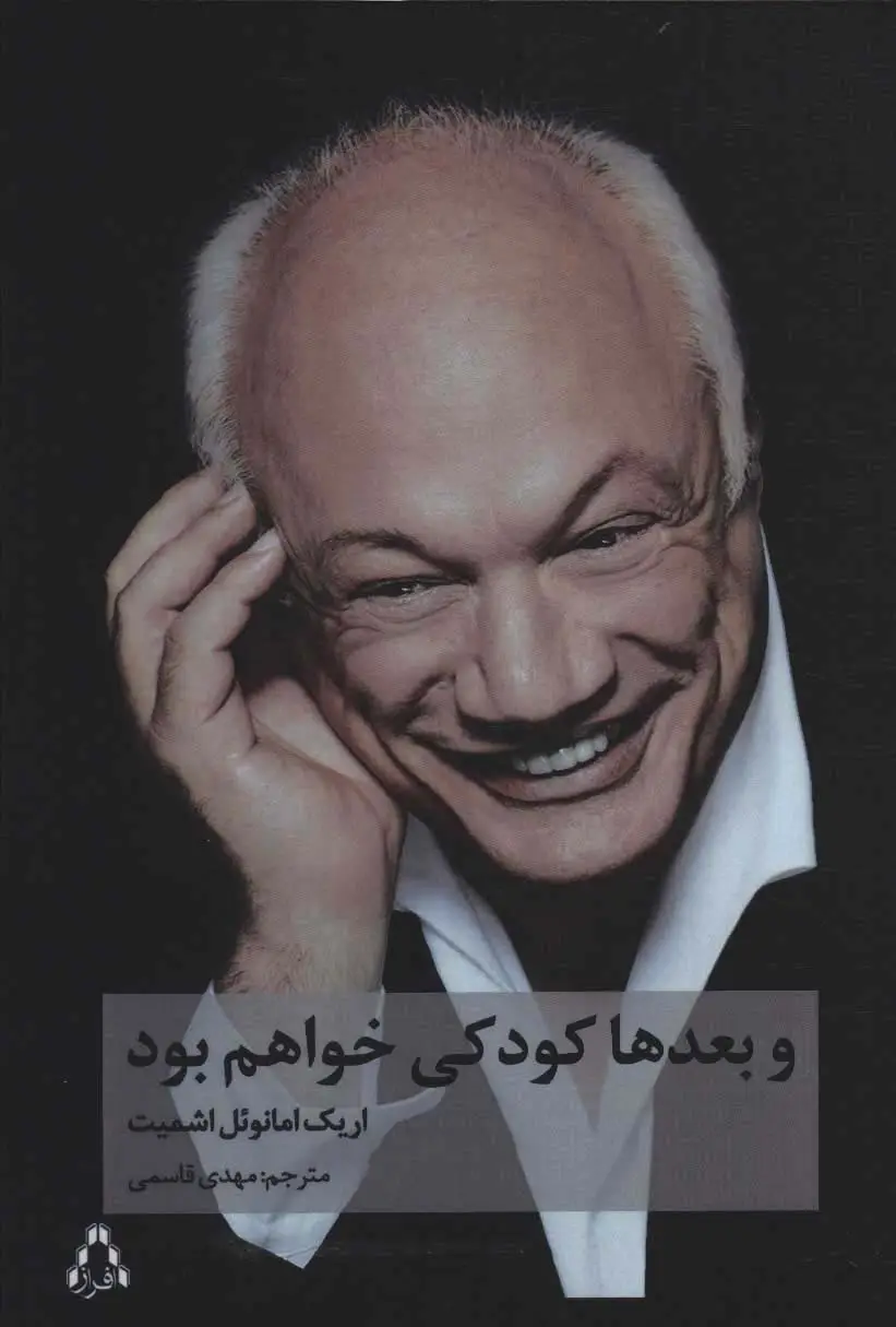 جلد کتاب و بعدها کودکی خواهم بود (ادبیات،هنر و اندیشه106)