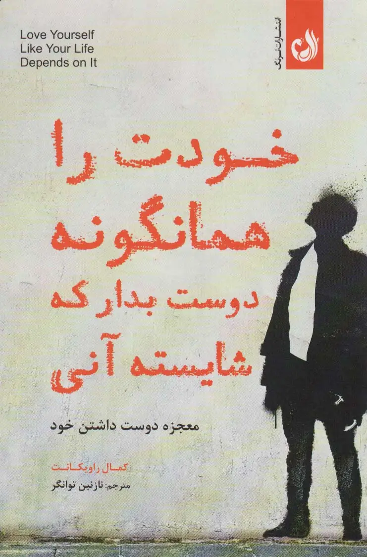 جلد کتاب خودت را همانگونه دوست بدار که شایسته آنی (معجزه دوست داشتن خود)