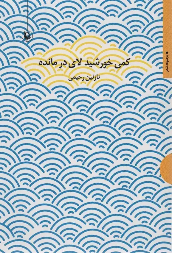 جلد کتاب کمی خورشید لای در مانده (مجموعه شعر)