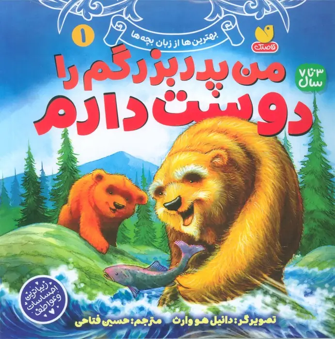 جلد کتاب بهترین ها از زبان بچه ها 1 (من پدربزرگم را دوست دارم)